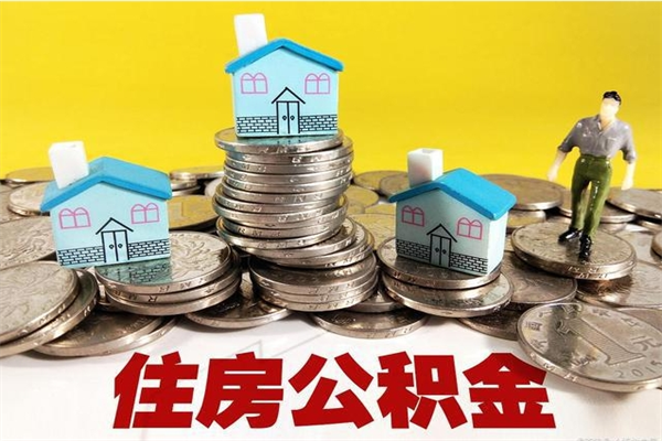 和田房公积金取出（取住房公积金步骤）