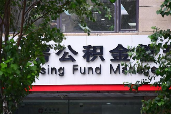 和田在职人员怎么取公积金（在职人员提取公积金流程）
