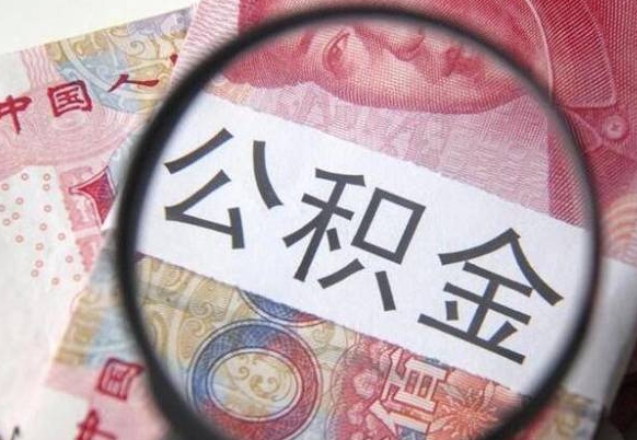 和田按月领取公积金（公积金怎么按月领取）