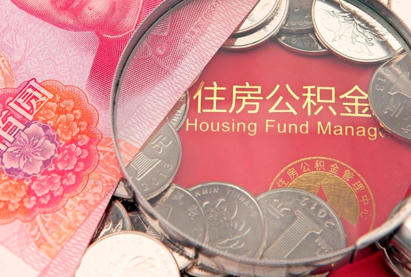 和田的住房公积金怎么取出来（怎么提取市公积金）